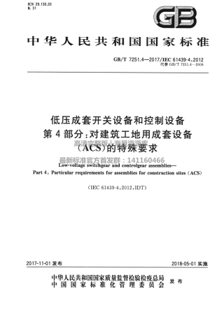 GBT 7251.4-2017 低压成套开关设备和控制设备 第4部分：对建筑工地用成套设备（ACS）的特殊要求.pdf