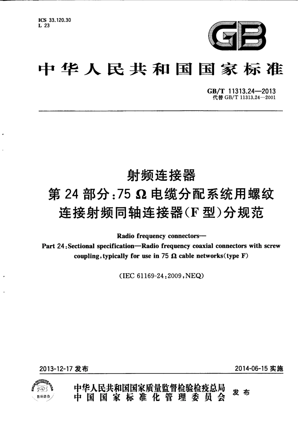 GB∕T 11313.24-2013 射频连接器 第24部分 75Ω电缆分配系统用螺纹连接射频同轴连接器（F型）分规范.pdf_第1页