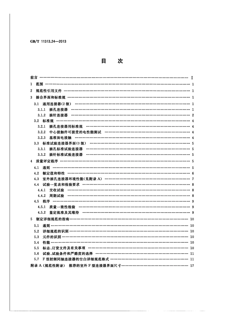 GB∕T 11313.24-2013 射频连接器 第24部分 75Ω电缆分配系统用螺纹连接射频同轴连接器（F型）分规范.pdf_第2页