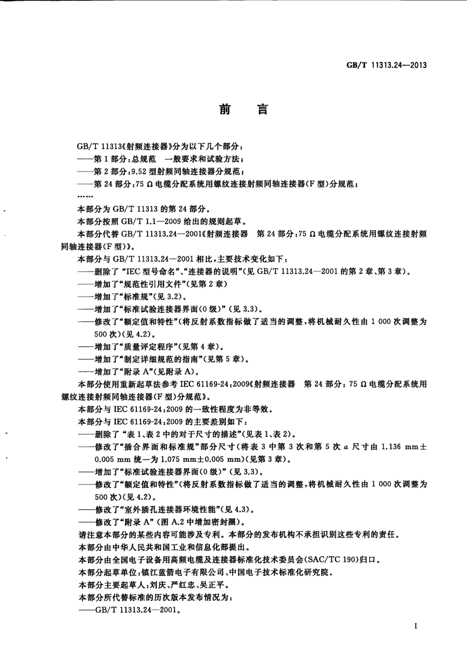 GB∕T 11313.24-2013 射频连接器 第24部分 75Ω电缆分配系统用螺纹连接射频同轴连接器（F型）分规范.pdf_第3页