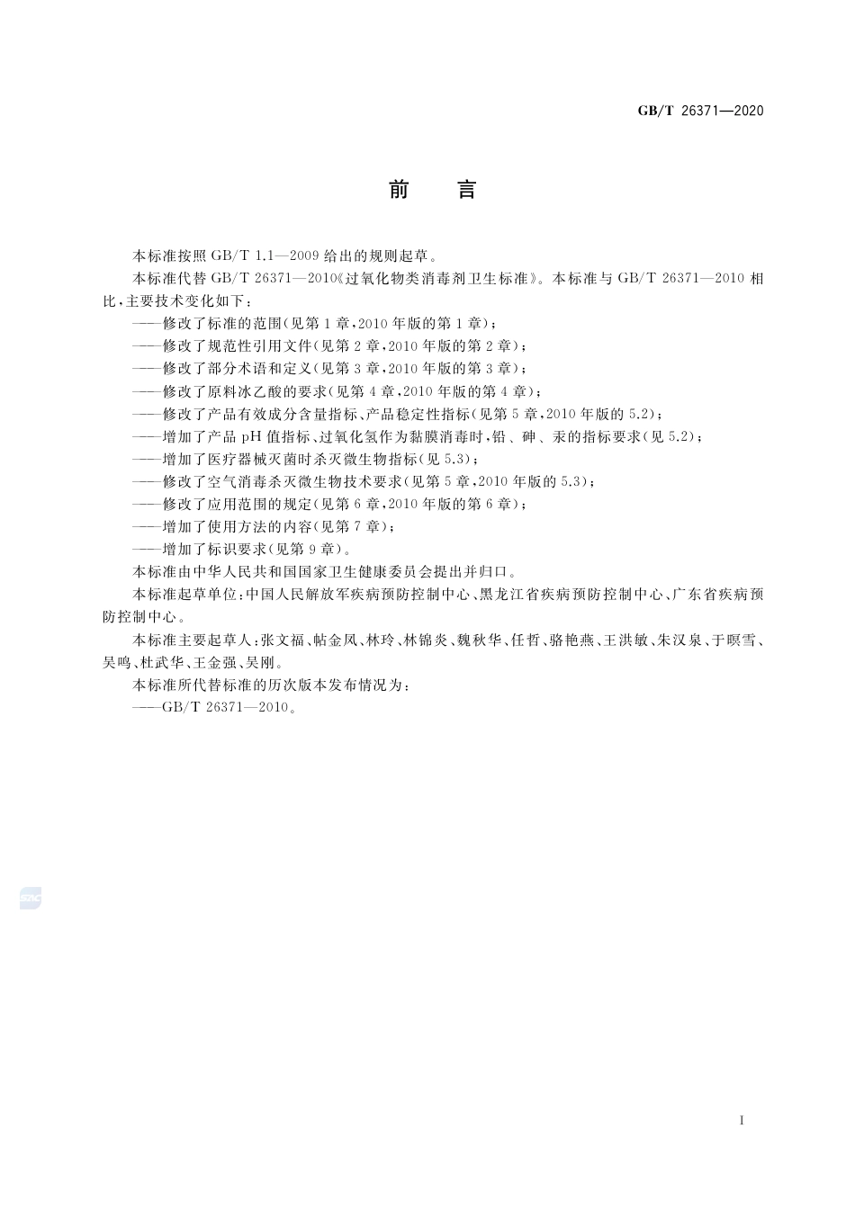 GB∕T 26371-2020 过氧化物类消毒液卫生要求.pdf_第2页