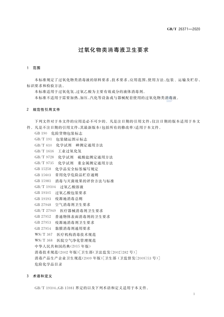 GB∕T 26371-2020 过氧化物类消毒液卫生要求.pdf_第3页