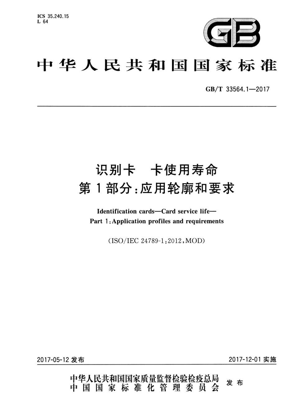 GB∕T 33564.1-2017 识别卡 卡使用寿命 第1部分：应用轮廓和要求.pdf_第1页
