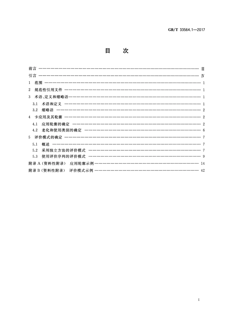 GB∕T 33564.1-2017 识别卡 卡使用寿命 第1部分：应用轮廓和要求.pdf_第2页