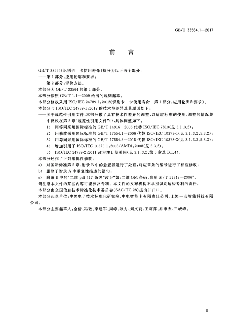 GB∕T 33564.1-2017 识别卡 卡使用寿命 第1部分：应用轮廓和要求.pdf_第3页