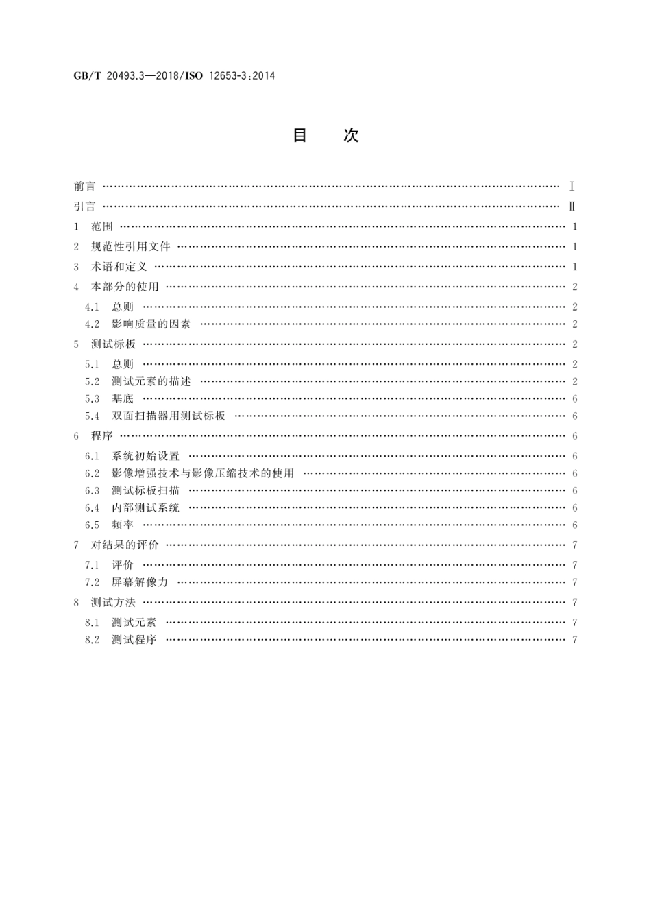 GB∕T 20493.3-2018 电子成像 办公文件扫描用测试标板 第3部分：较低解像力应用测试标板.pdf_第2页