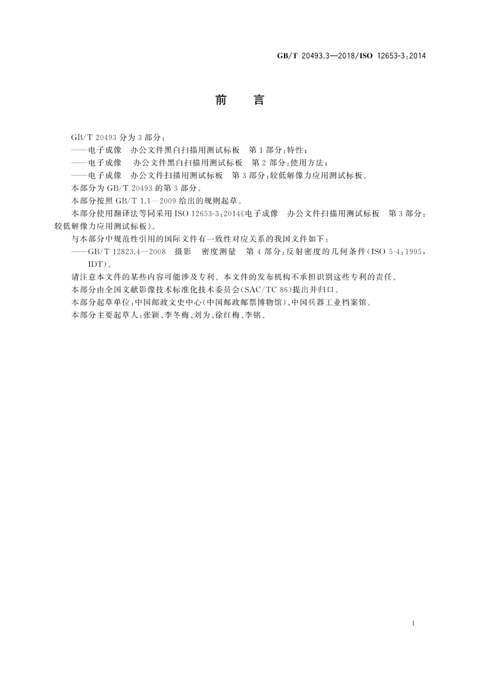 GB∕T 20493.3-2018 电子成像 办公文件扫描用测试标板 第3部分：较低解像力应用测试标板.pdf_第3页