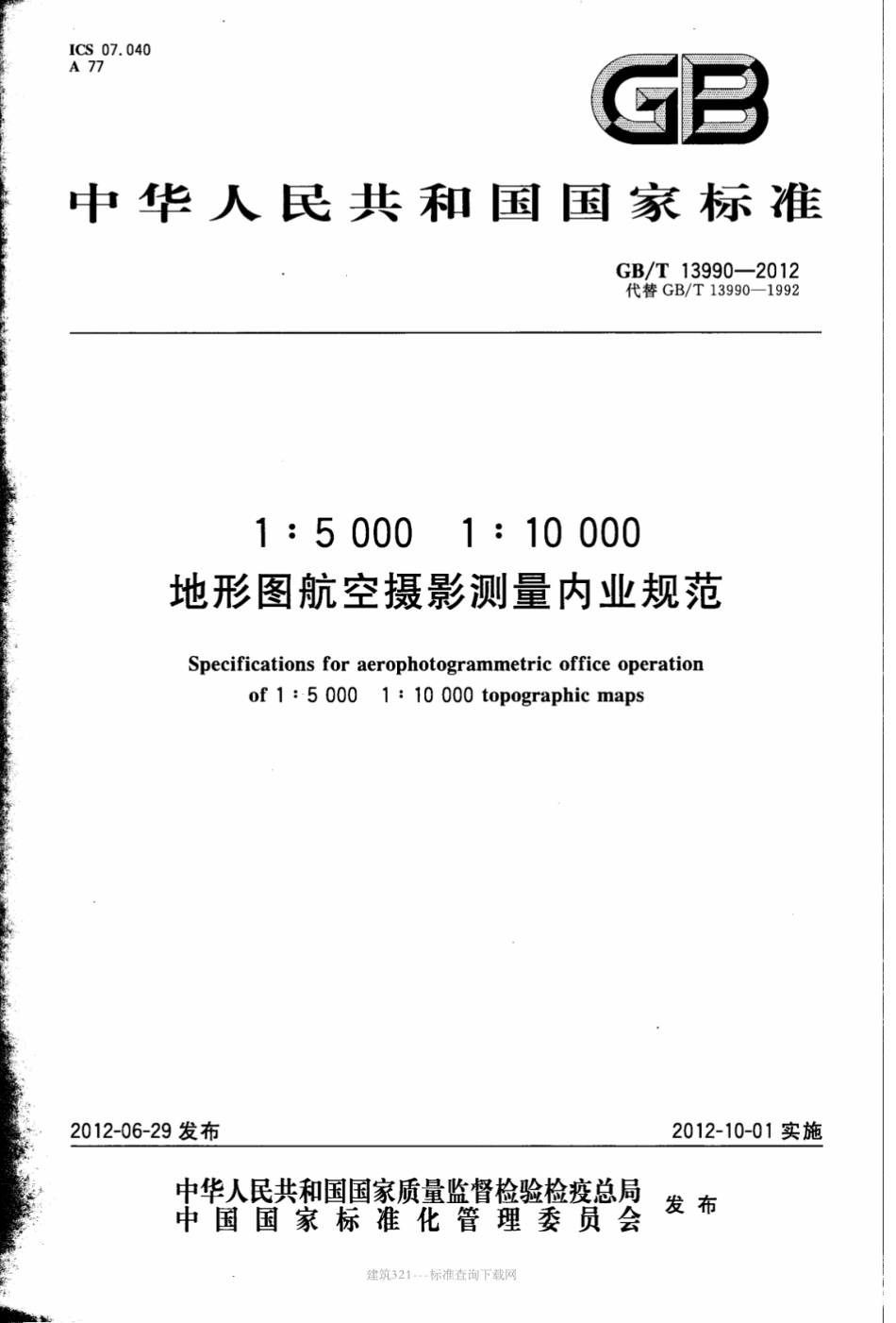 GB∕T 13990-2012 1：5000 1：10000 地形图航空摄影测量内业规范.pdf_第1页