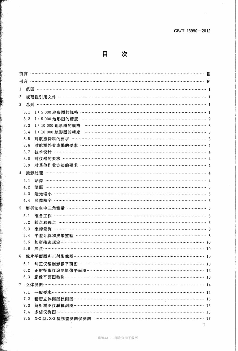 GB∕T 13990-2012 1：5000 1：10000 地形图航空摄影测量内业规范.pdf_第2页