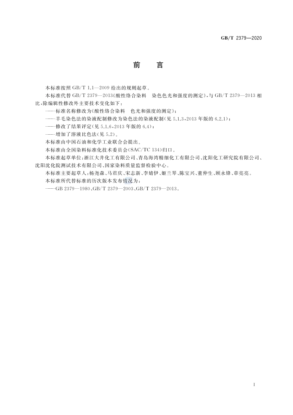 GB∕T 2379-2020 酸性络合染料 色光和强度的测定.pdf_第2页