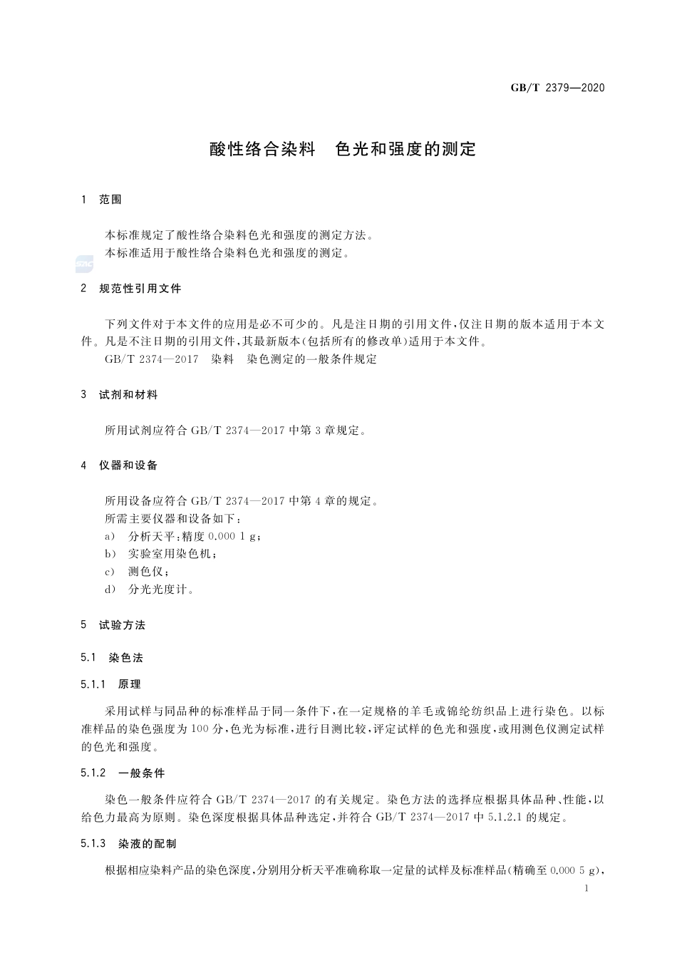 GB∕T 2379-2020 酸性络合染料 色光和强度的测定.pdf_第3页