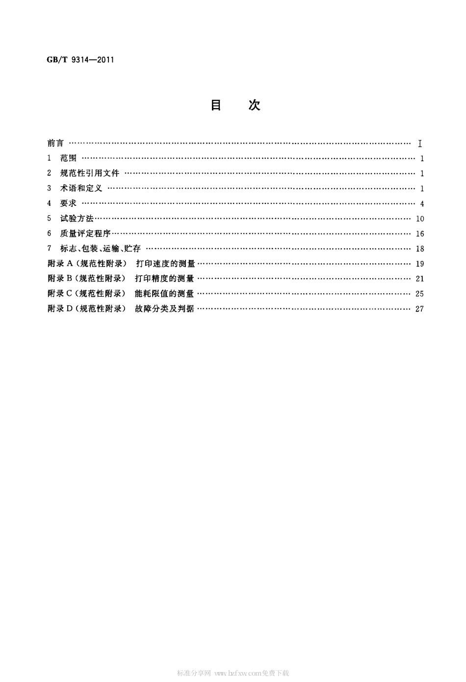 GBT 9314-2011 串行击打式点阵打印机通用规范.pdf_第2页