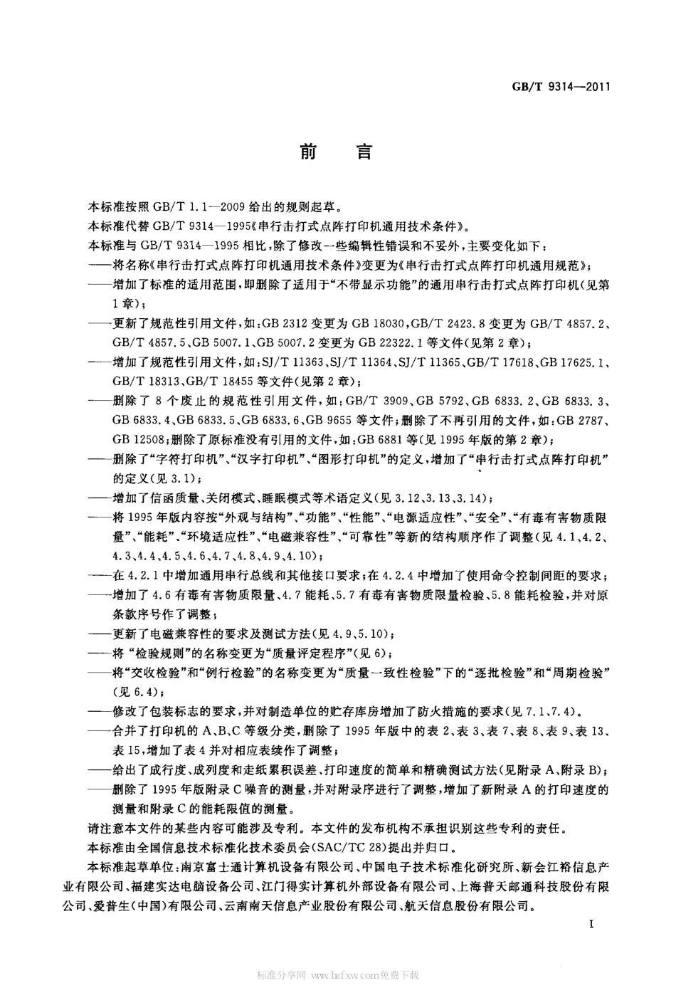 GBT 9314-2011 串行击打式点阵打印机通用规范.pdf_第3页