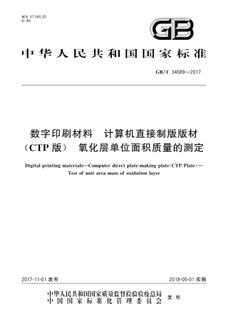 GB∕T 34689-2017 数字印刷材料 计算机直接制版版材(CTP版) 氧化层单位面积质量的测定.pdf