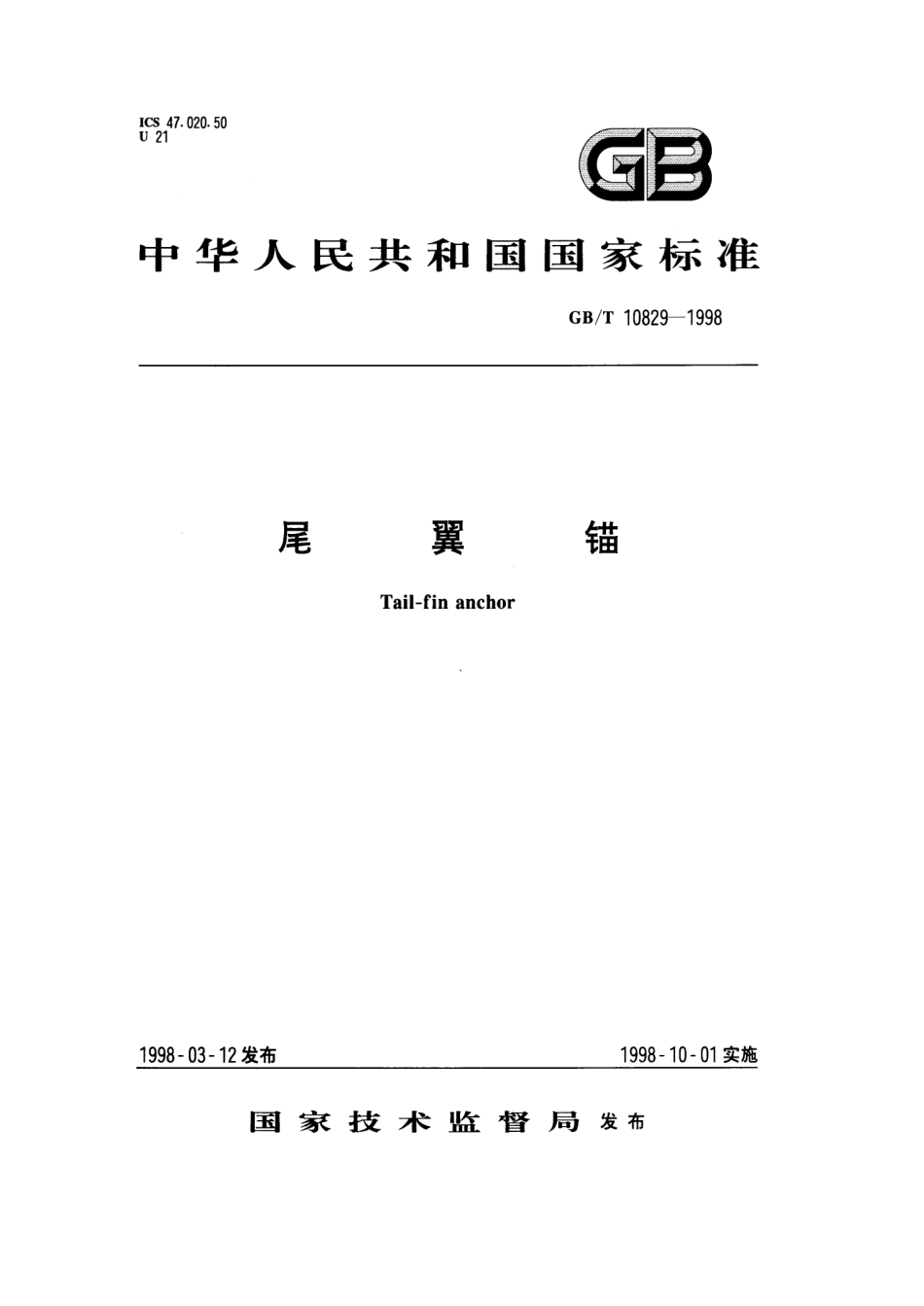 GBT 10829-1998 尾翼锚.pdf_第1页
