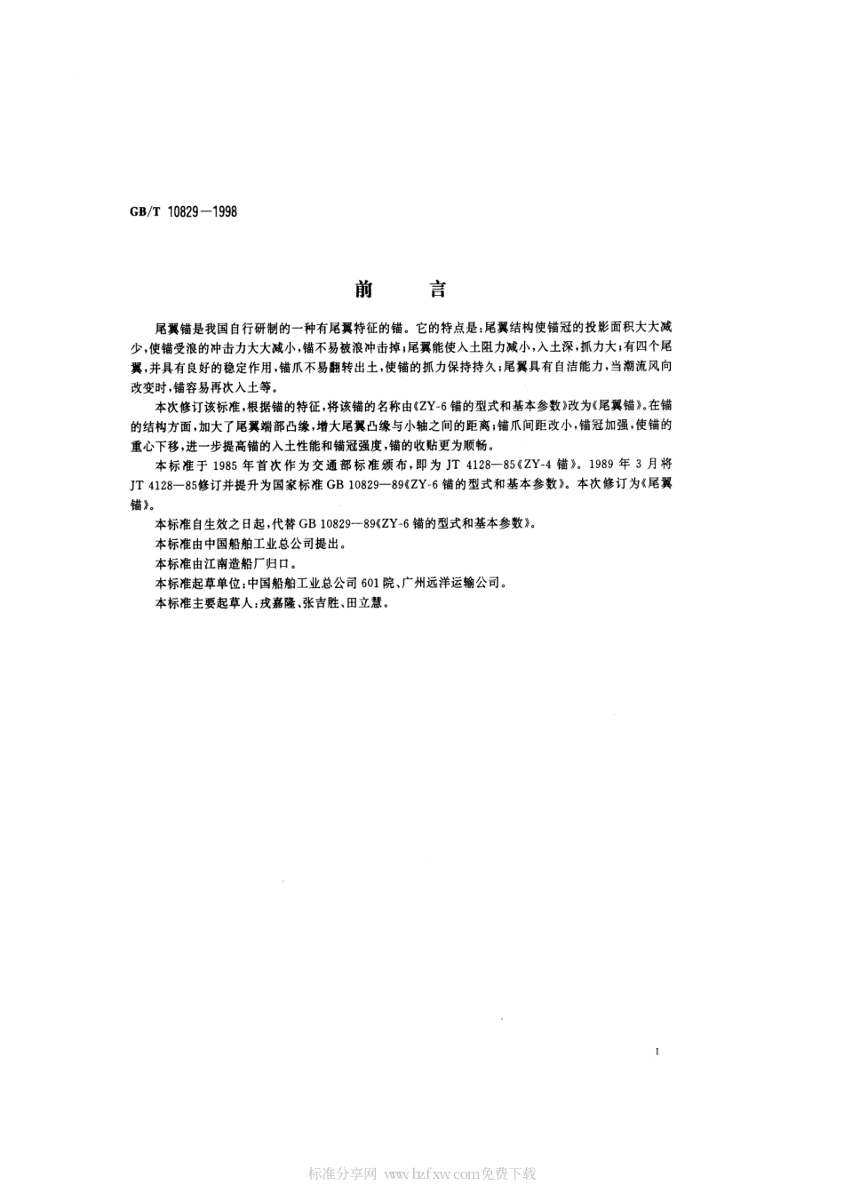 GBT 10829-1998 尾翼锚.pdf_第2页