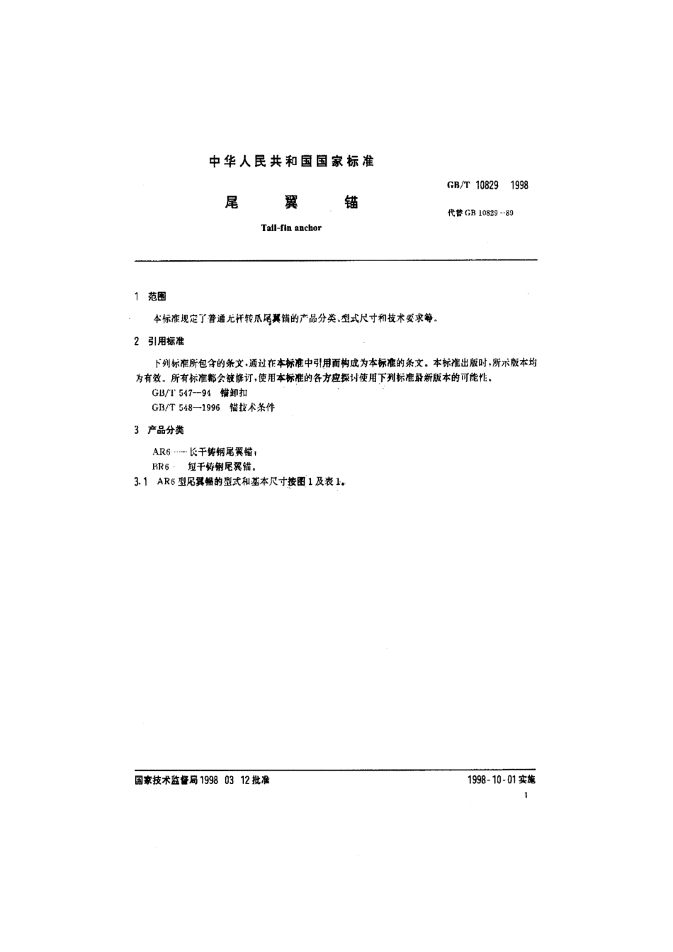 GBT 10829-1998 尾翼锚.pdf_第3页