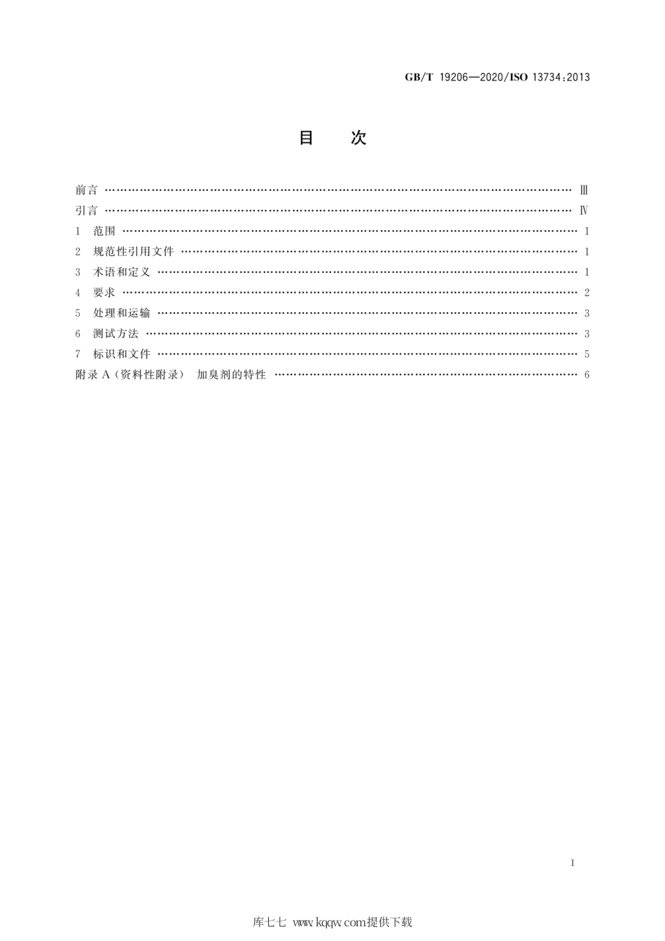GB∕T 19206-2020 天然气用有机硫化合物加臭剂的要求和测试方法.pdf_第3页