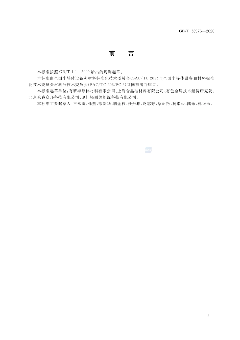 GB∕T 38976-2020 硅材料中氧含量的测试 惰性气体熔融红外法.pdf_第2页