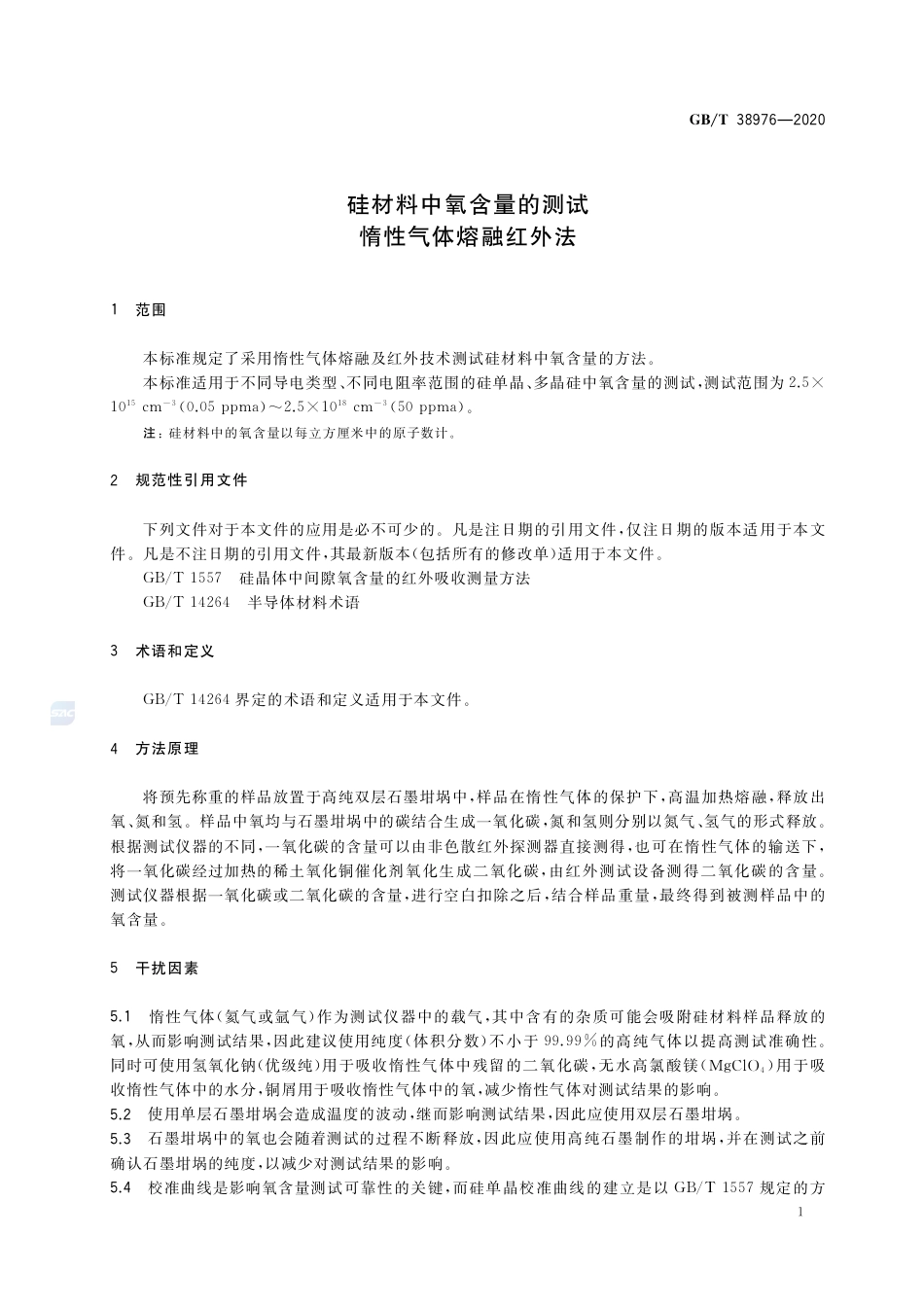 GB∕T 38976-2020 硅材料中氧含量的测试 惰性气体熔融红外法.pdf_第3页