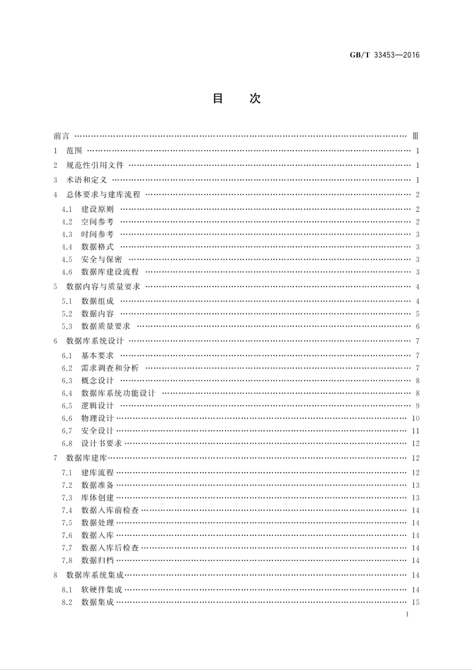 GB∕T 33453-2016 基础地理信息数据库建设规范.pdf_第3页