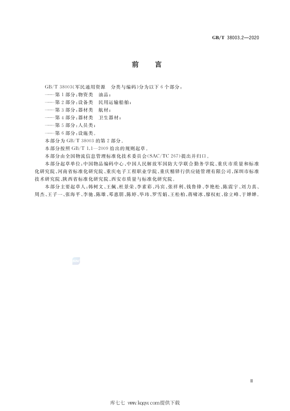 GB∕T 38003.2-2020 军民通用资源 分类与编码 第2部分：设备类 民用运输船舶.pdf_第3页