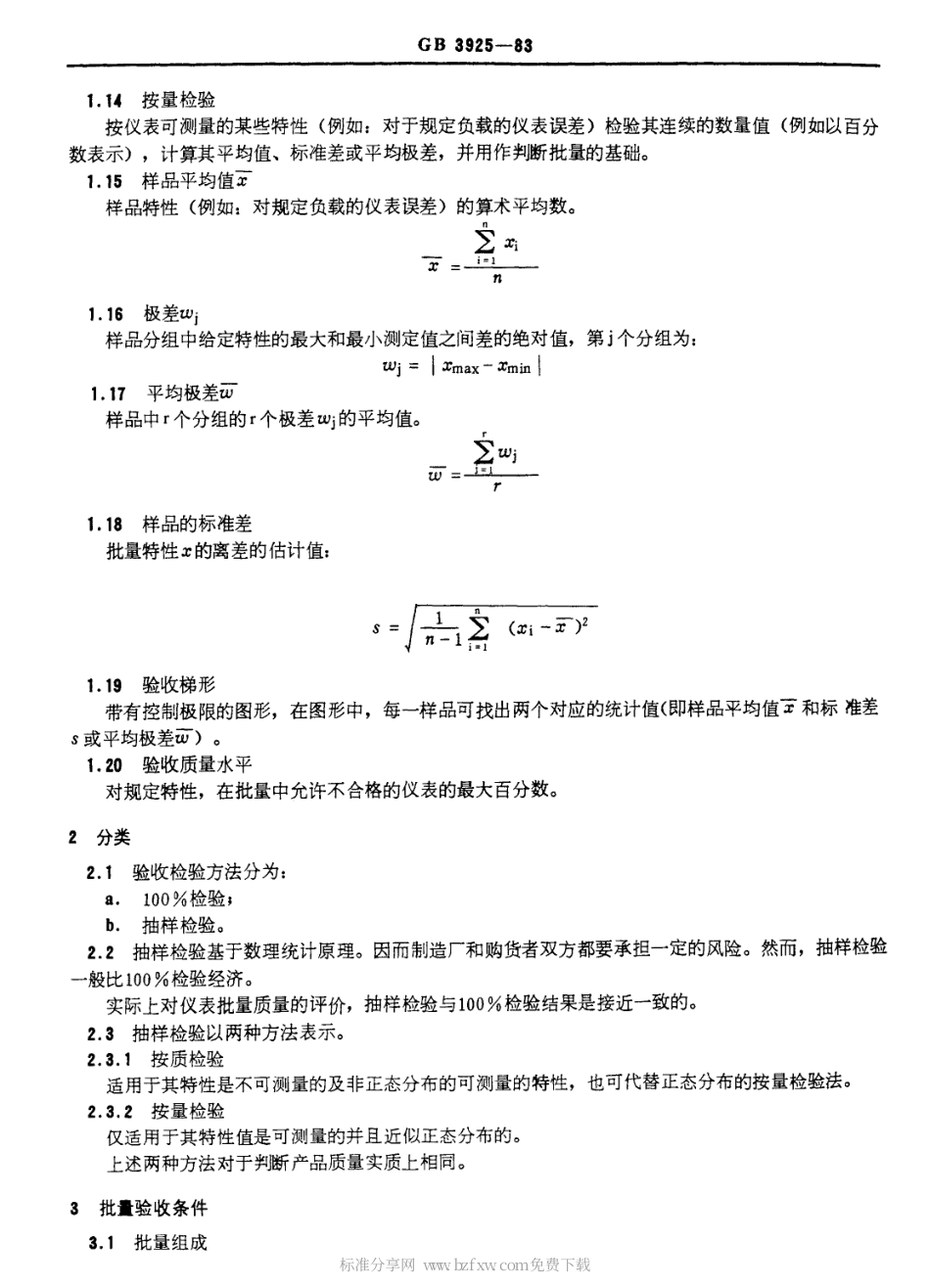 GBT 3925-1983 2.0级交流电度表的验收方法.pdf_第2页