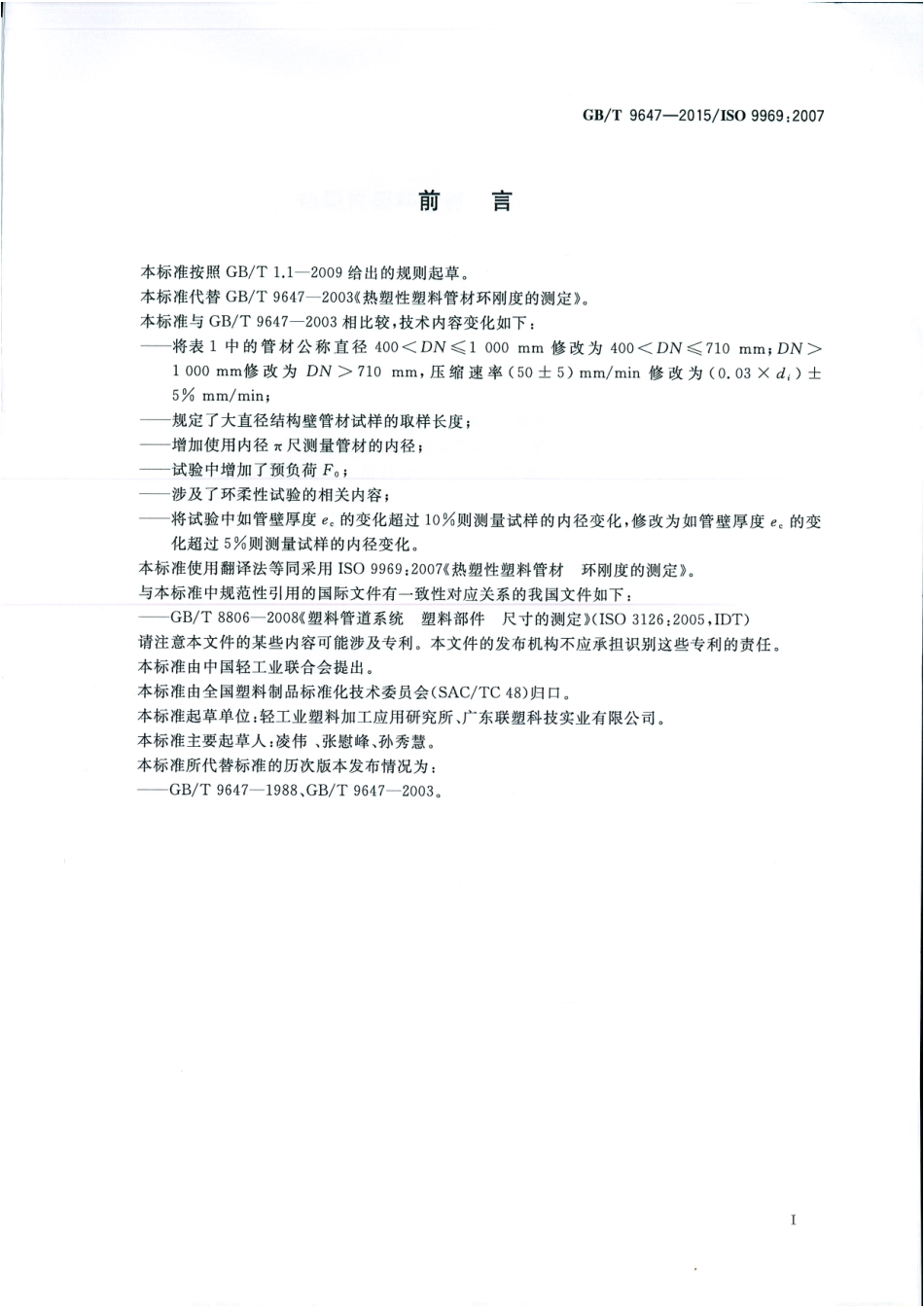 GBT 9647-2015 热塑性塑料管材 环刚度的测定.pdf_第2页