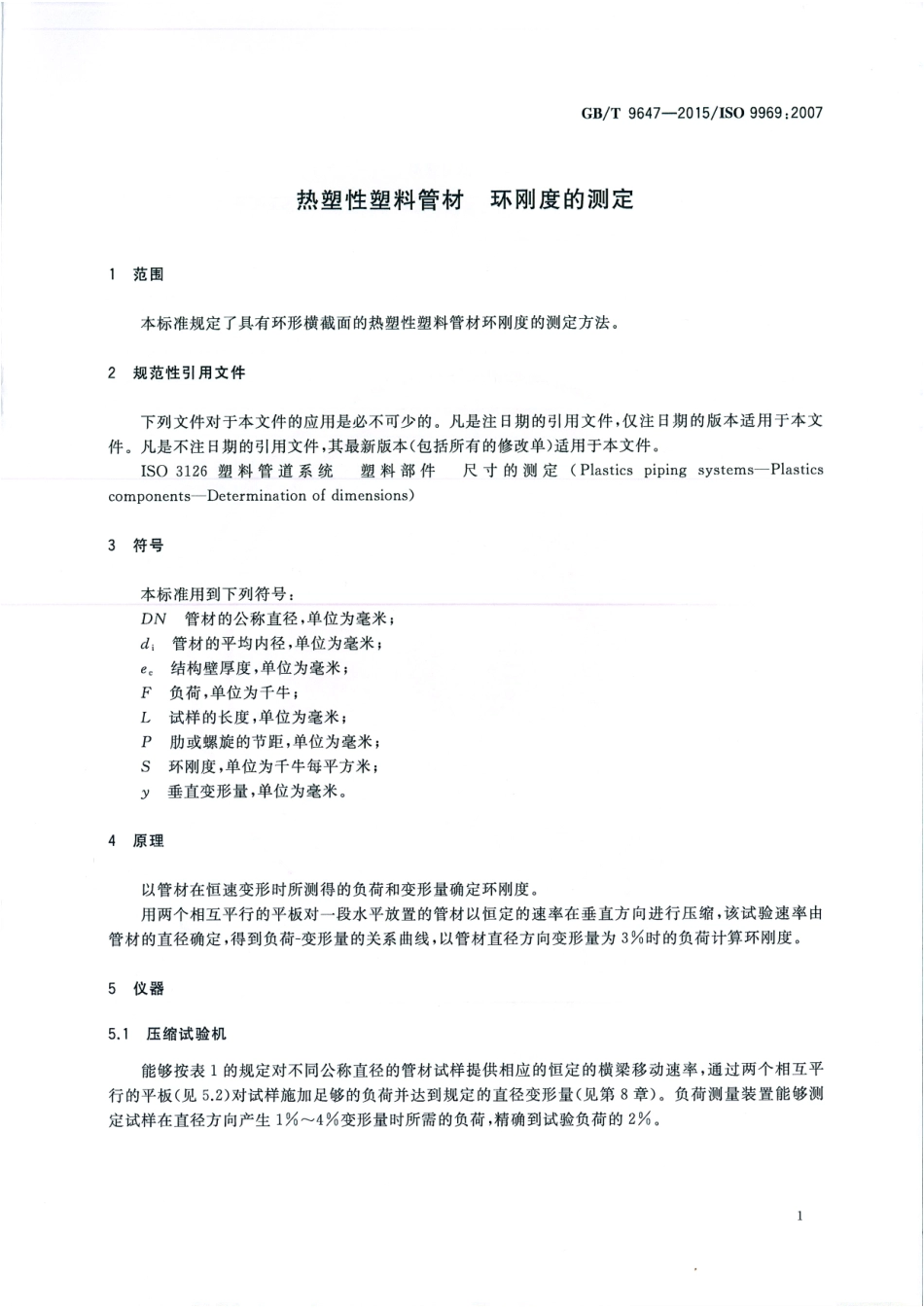 GBT 9647-2015 热塑性塑料管材 环刚度的测定.pdf_第3页