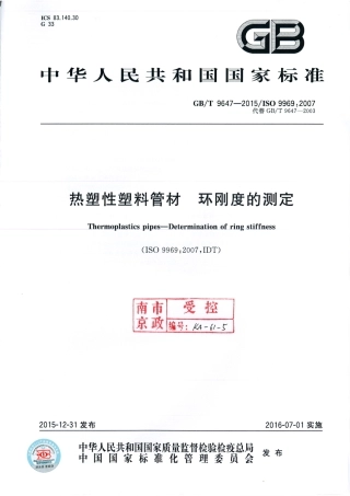 GBT 9647-2015 热塑性塑料管材 环刚度的测定.pdf