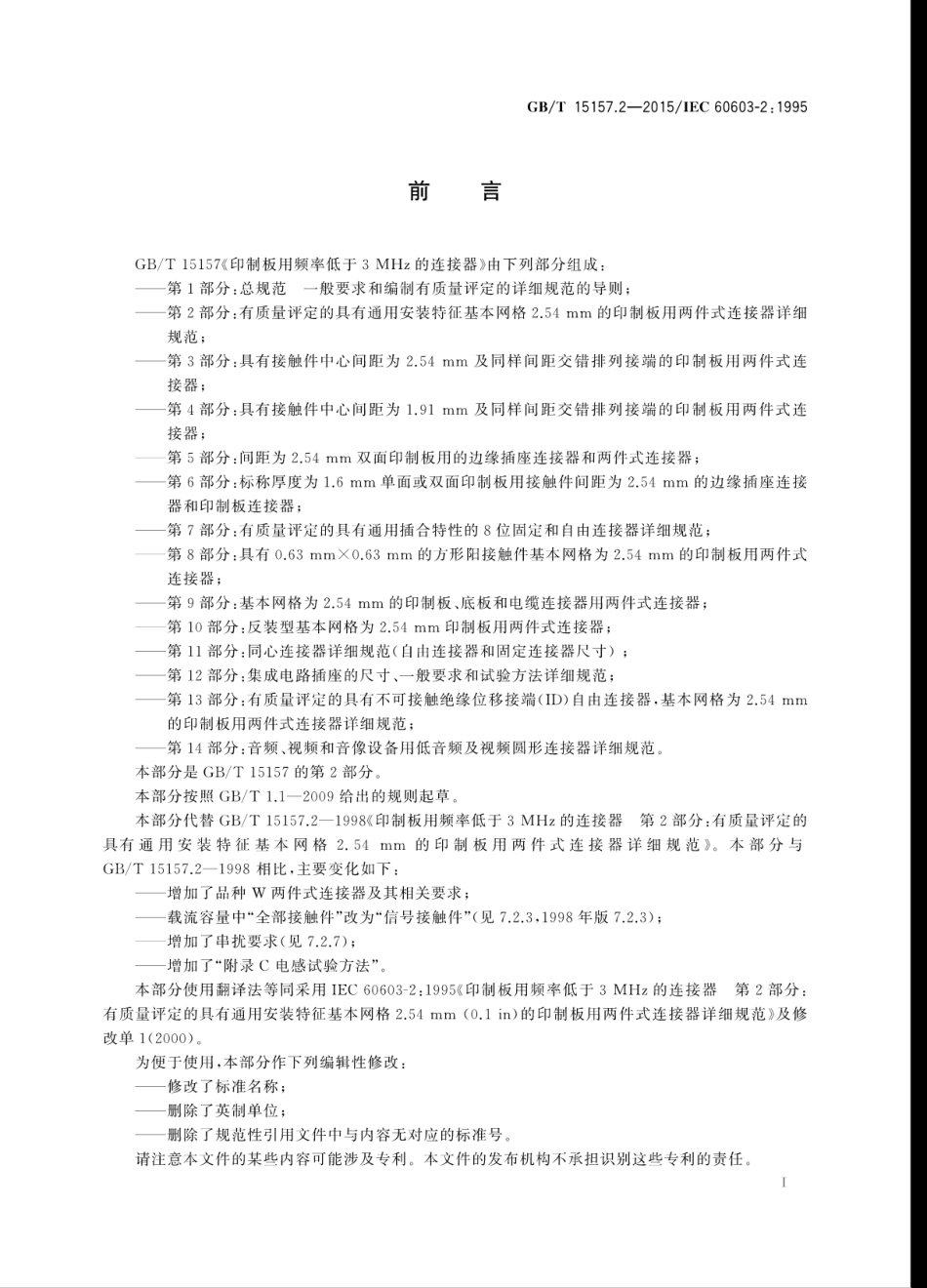 GB∕T 15157.2-2015 印制板用频率低于3MHz的连接器 第2部分：有质量评定的具有通用安装特征基本网格2.54 mm的印制板用两件式连接器详细规范.pdf_第3页