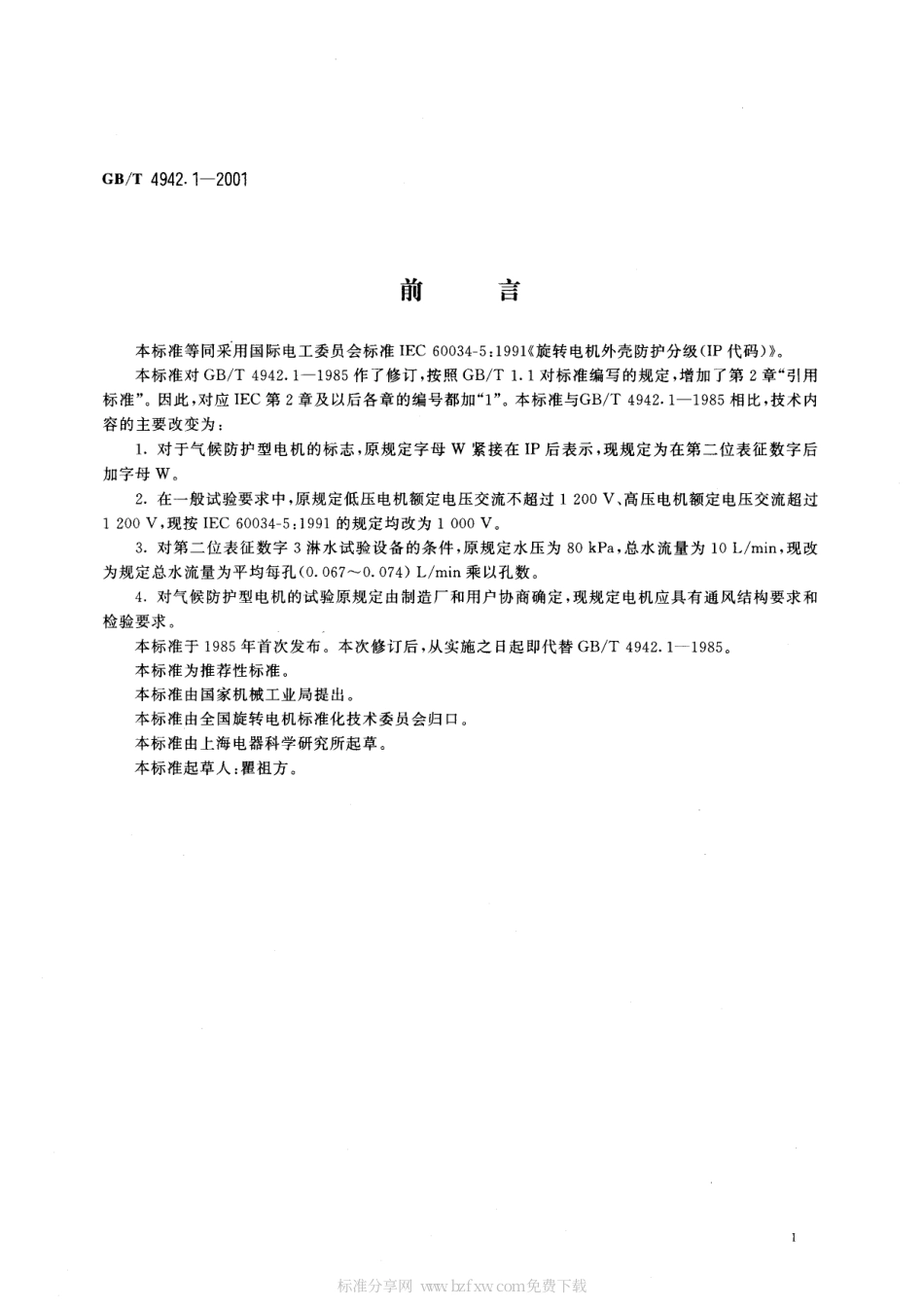 GBT 4942.1-2001 旋转电机外壳防护分级.pdf_第2页
