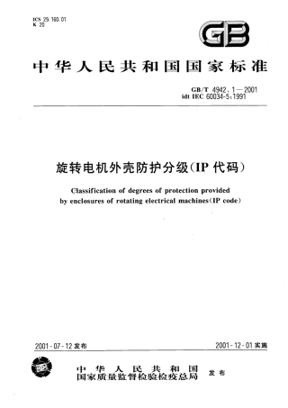 GBT 4942.1-2001 旋转电机外壳防护分级.pdf