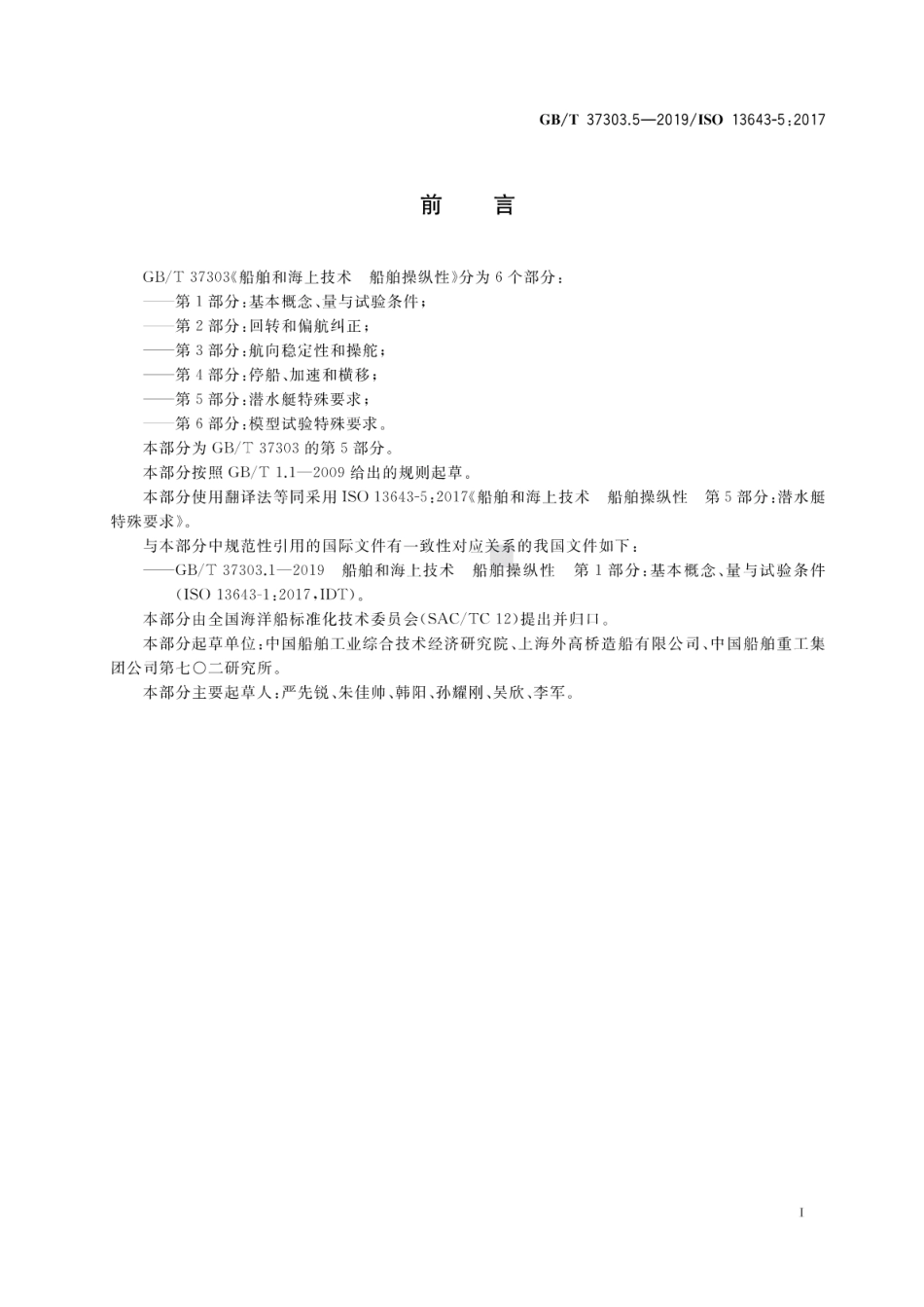 GB∕T 37303.5-2019 船舶和海上技术 船舶操纵性 第5部分：潜水艇特殊要求.pdf_第3页