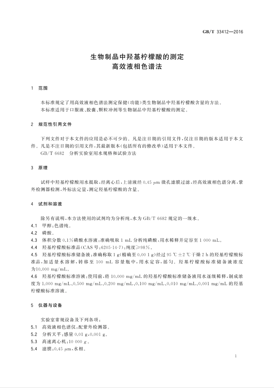 GB∕T 33412-2016 生物制品中羟基柠檬酸的测定 高效液相色谱法.pdf_第3页