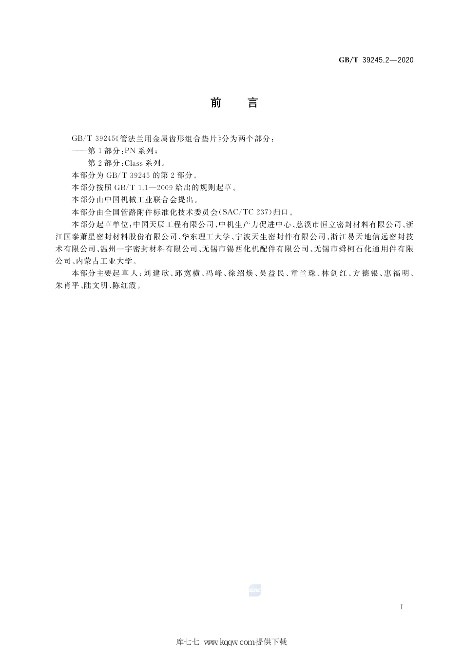 GB∕T 39245.2-2020 管法兰用金属齿形组合垫片 第2部分：Class 系列.pdf_第2页