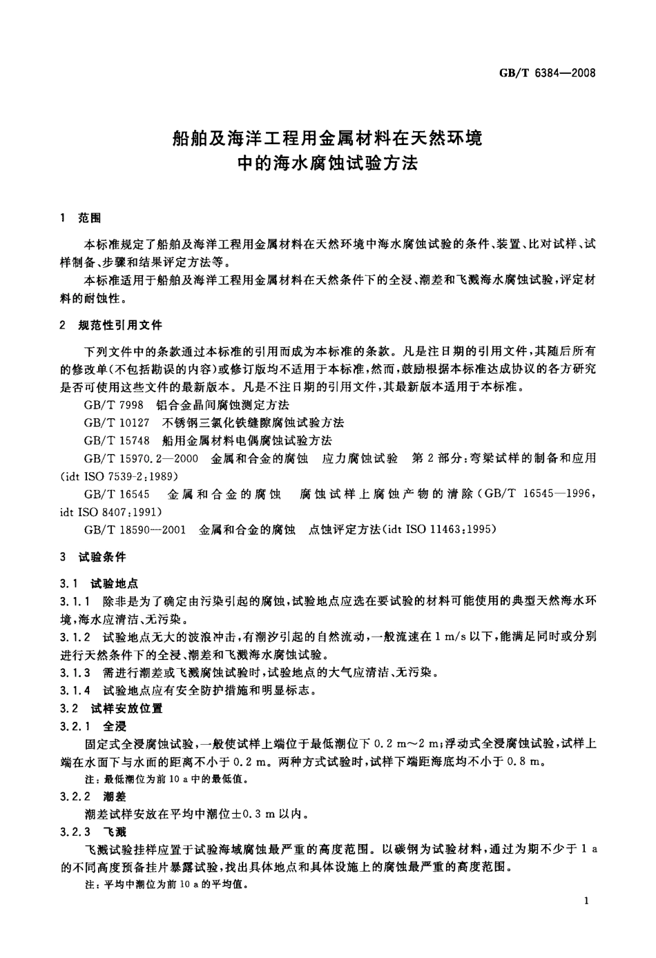 GBT 6384-2008 船舶及海洋工程用金属材料在天然环境中的海水腐蚀试验方法.pdf_第3页
