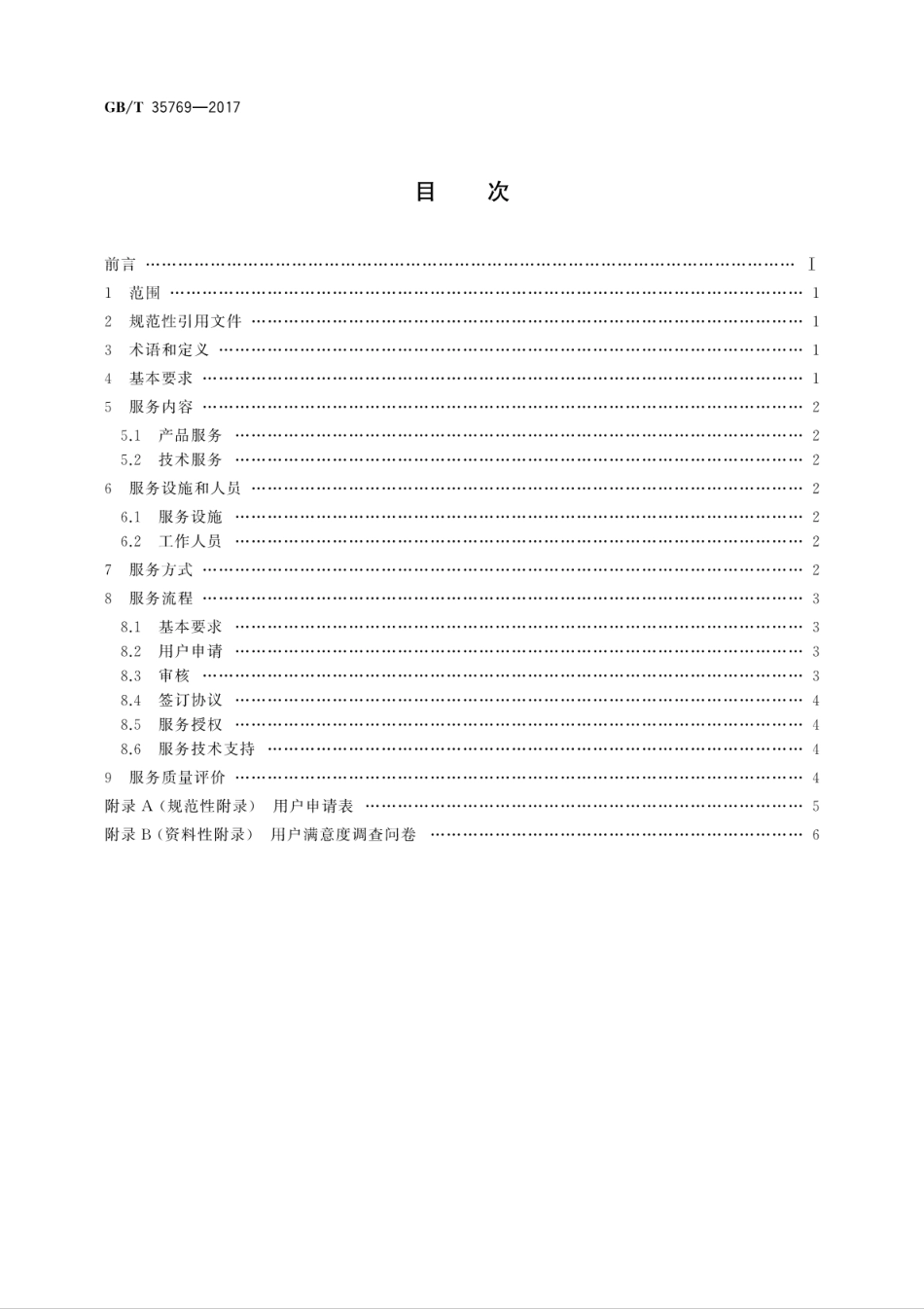 GB∕T 35769-2017 卫星导航定位基准站网服务规范.pdf_第2页