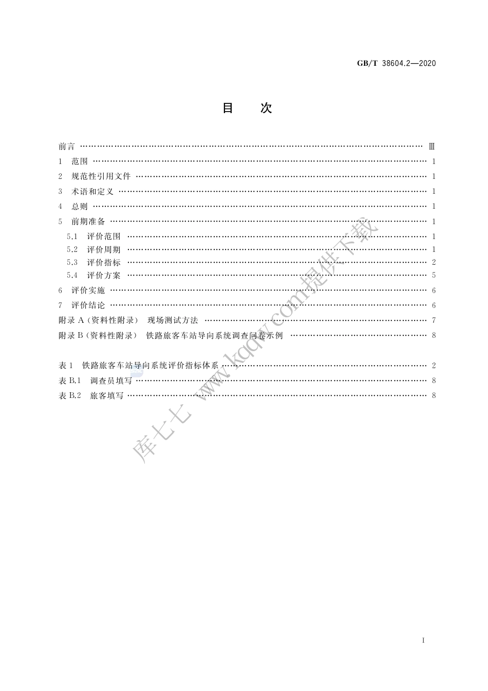 GB∕T 38604.2-2020 公共信息导向系统 评价要求 第2部分：铁路旅客车站.pdf_第2页