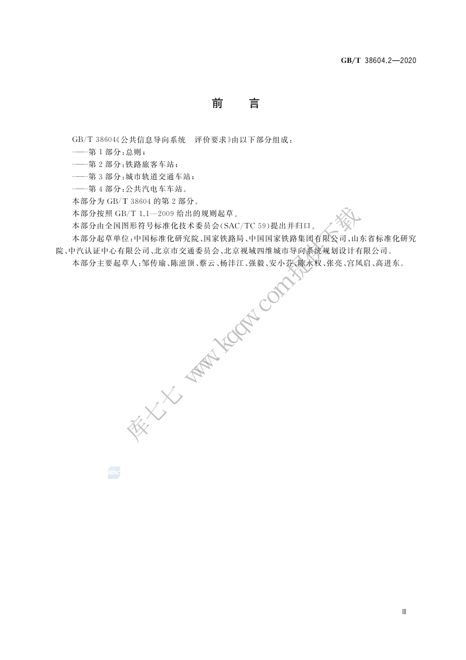 GB∕T 38604.2-2020 公共信息导向系统 评价要求 第2部分：铁路旅客车站.pdf_第3页