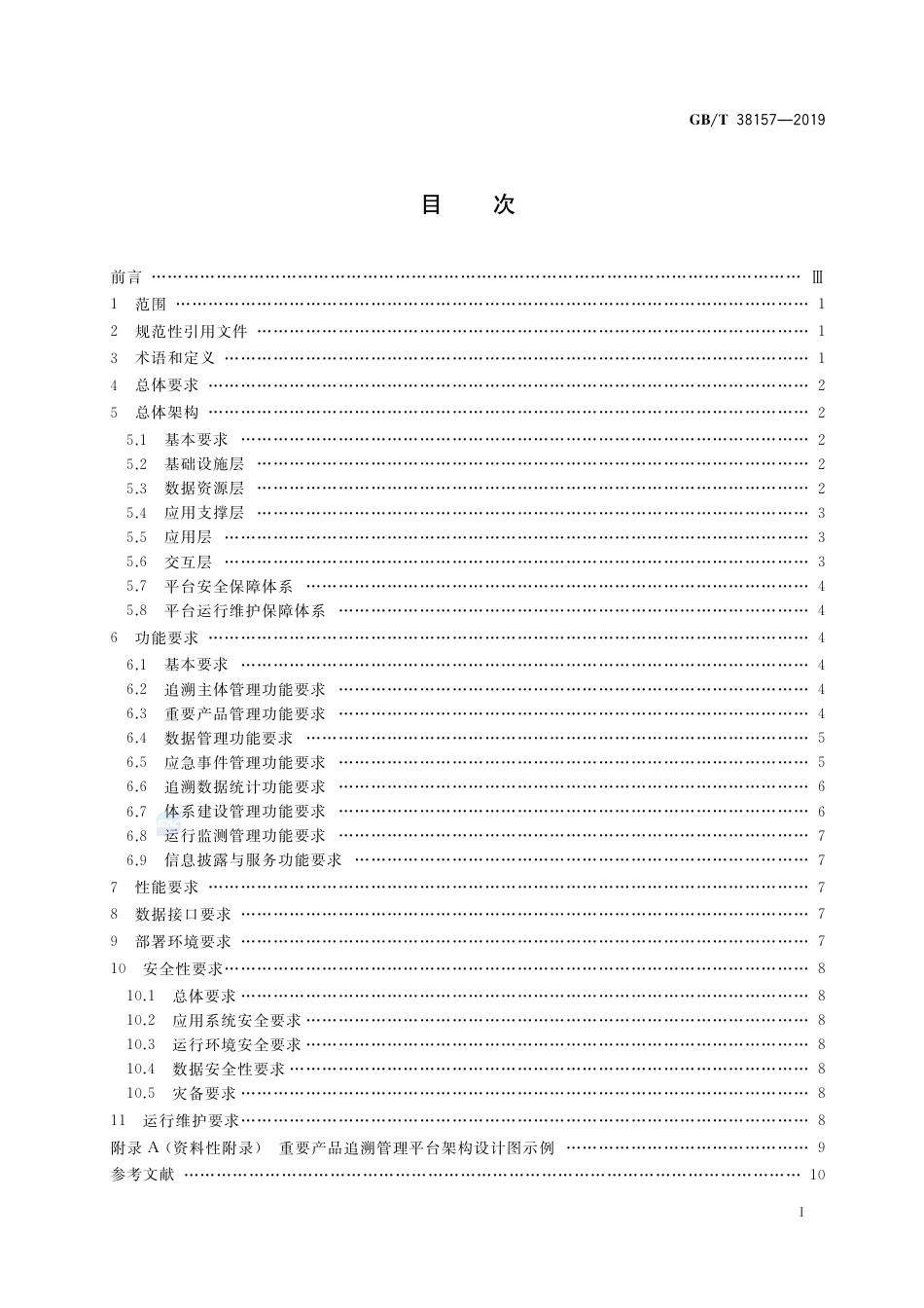GB∕T 38157-2019 重要产品追溯 追溯管理平台建设规范.pdf_第2页