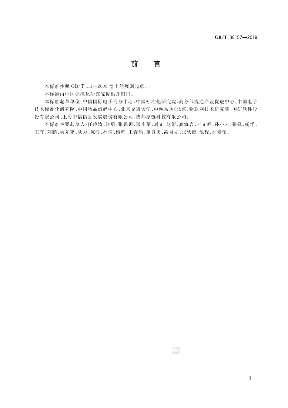 GB∕T 38157-2019 重要产品追溯 追溯管理平台建设规范.pdf_第3页
