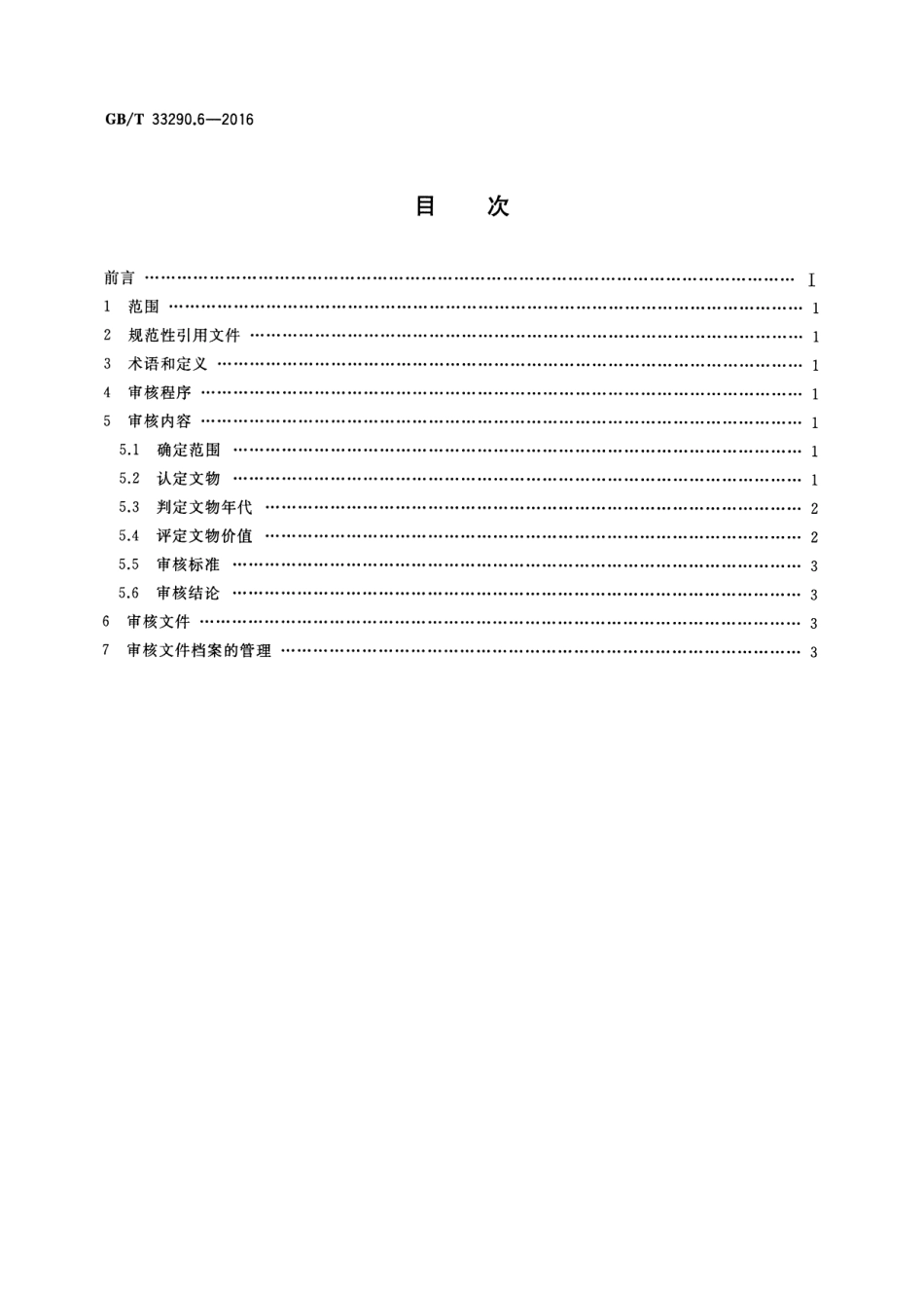 GB∕T 33290.6-2016 文物出境审核规范 第6部分：家具.pdf_第2页