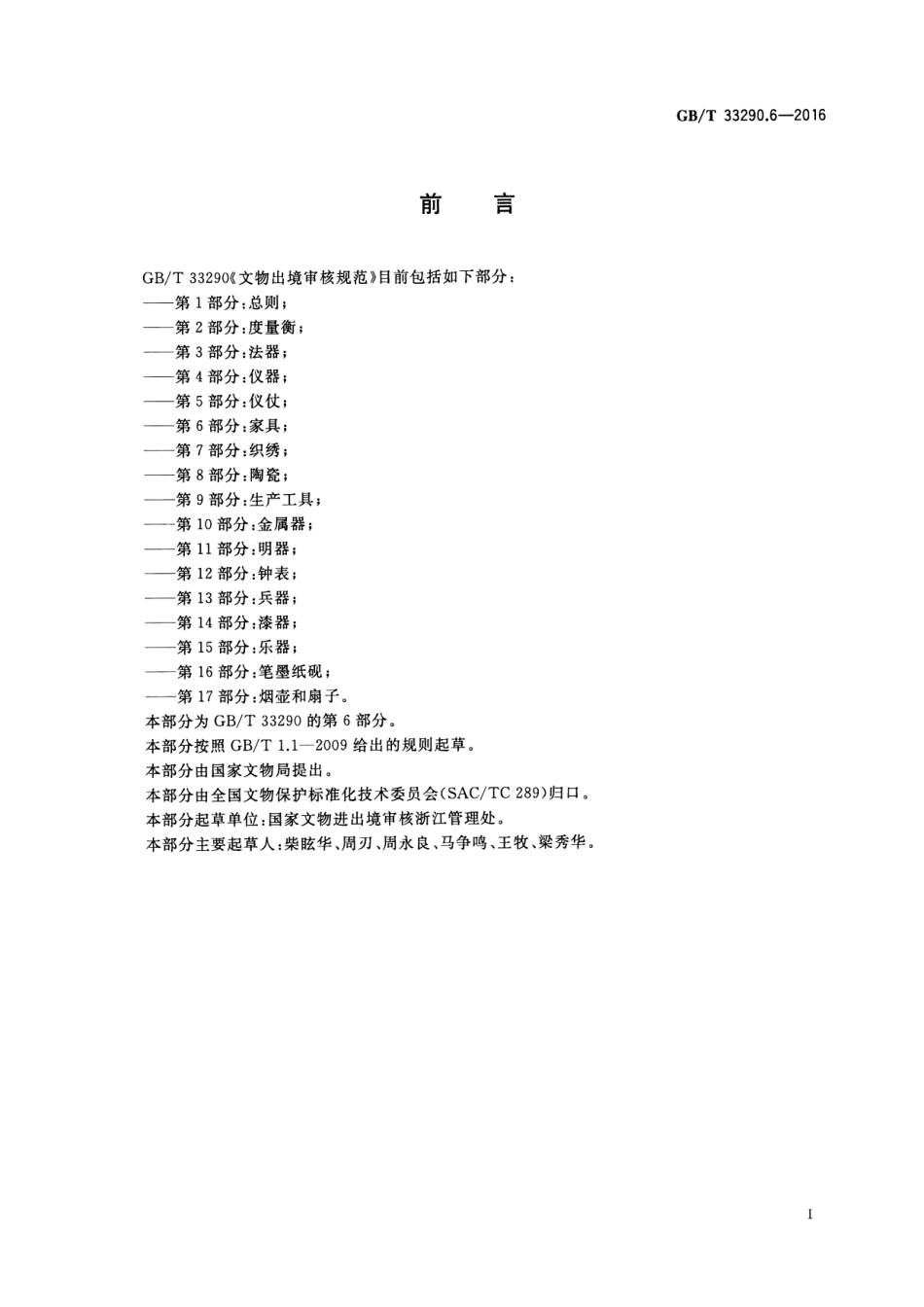 GB∕T 33290.6-2016 文物出境审核规范 第6部分：家具.pdf_第3页