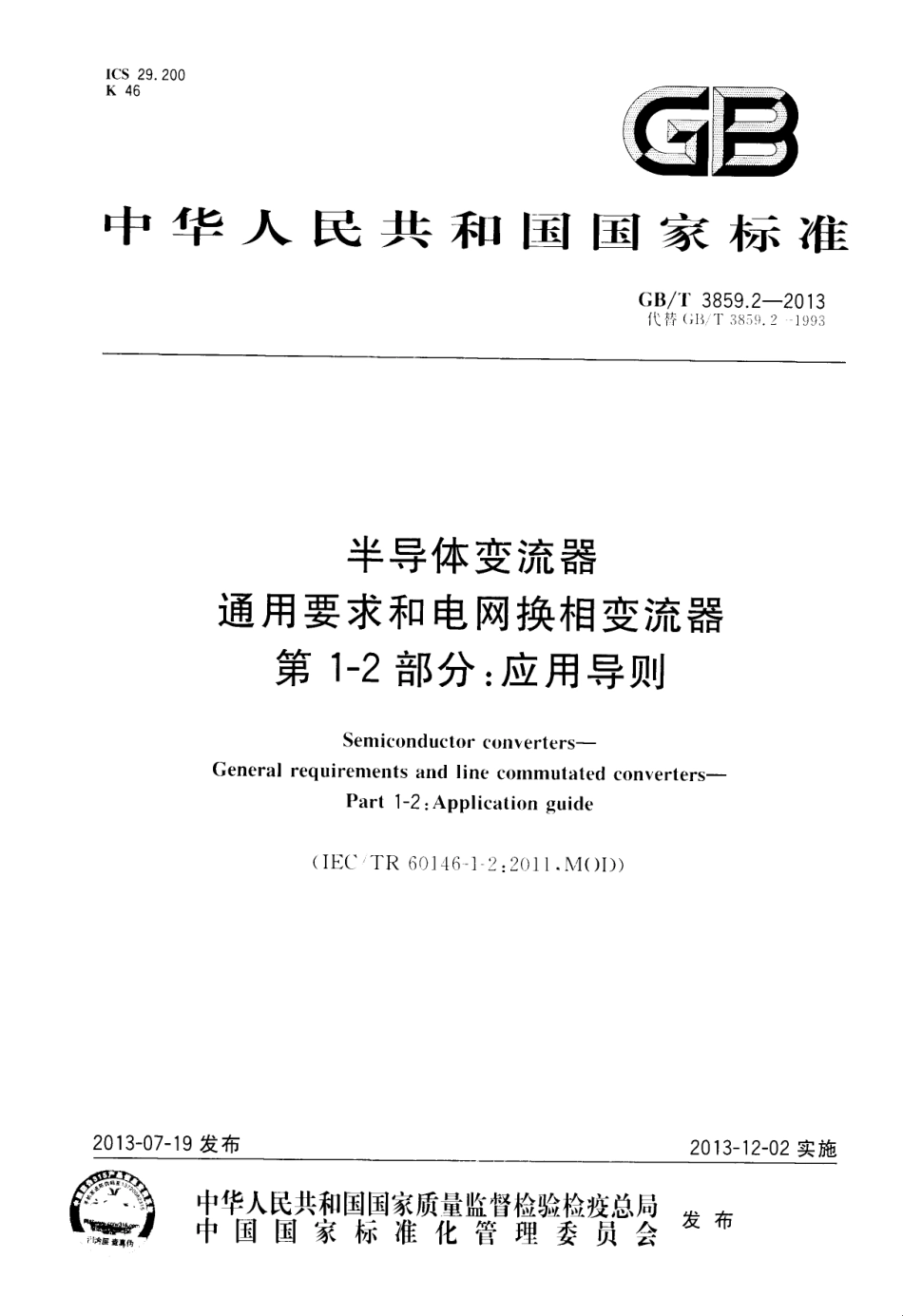 GBT 3859.2-2013 半导体变流器 通用要求和电网换相变流器 第1-2部分 应用导则.pdf_第1页
