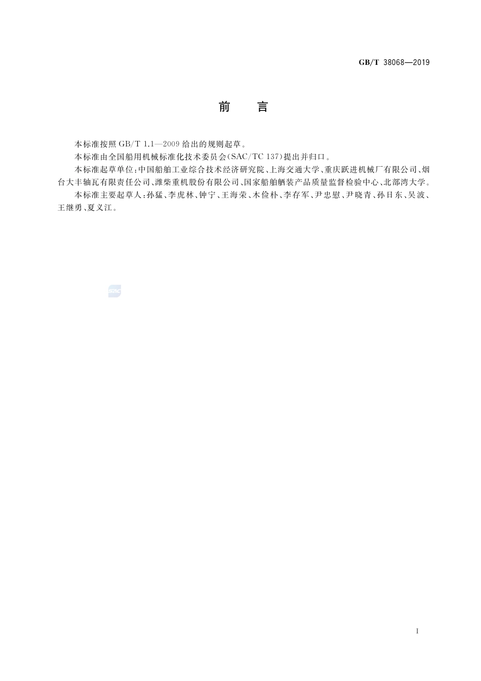 GB∕T 38068-2019 船用高速柴油机重载滑动轴承.pdf_第2页