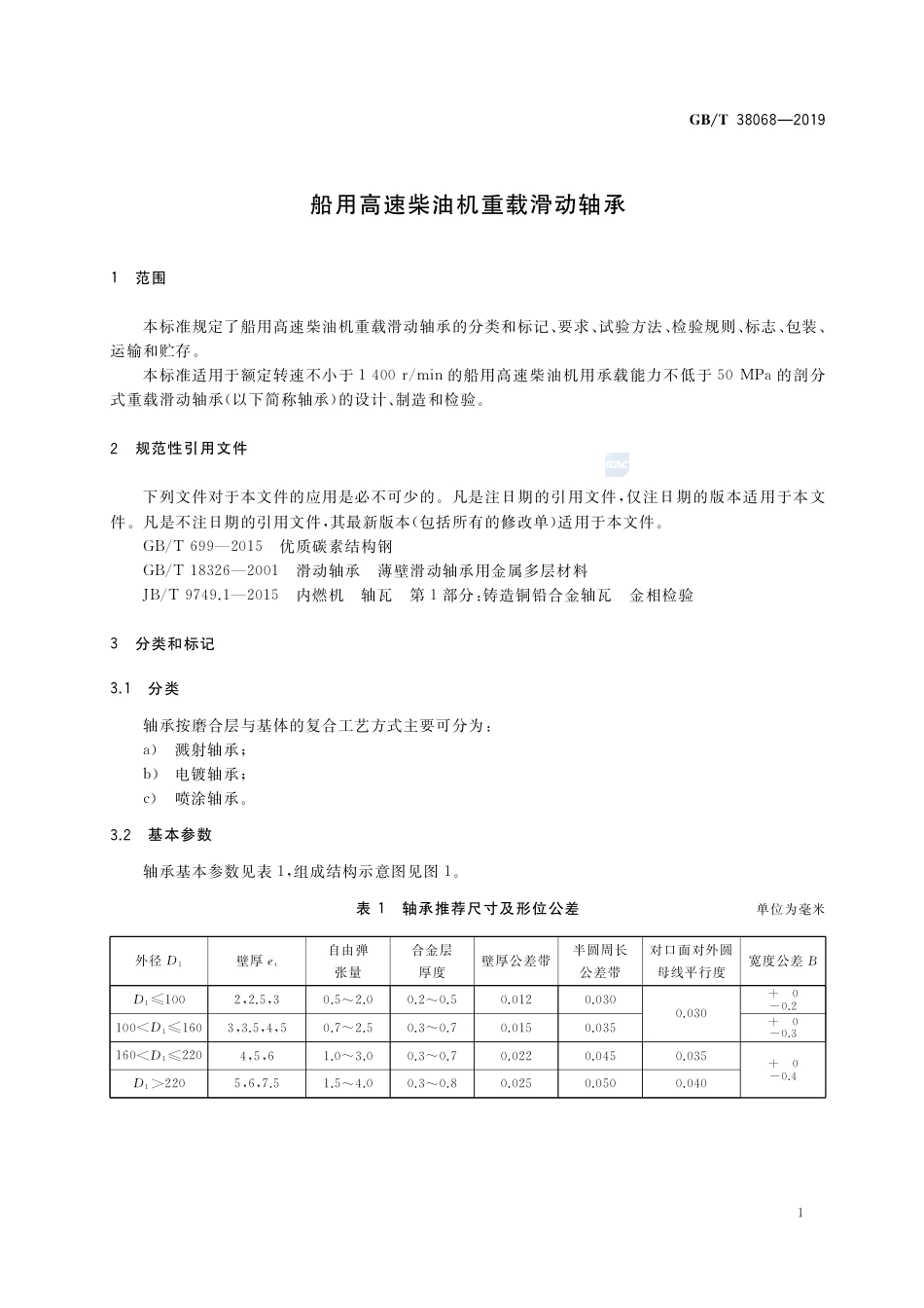 GB∕T 38068-2019 船用高速柴油机重载滑动轴承.pdf_第3页