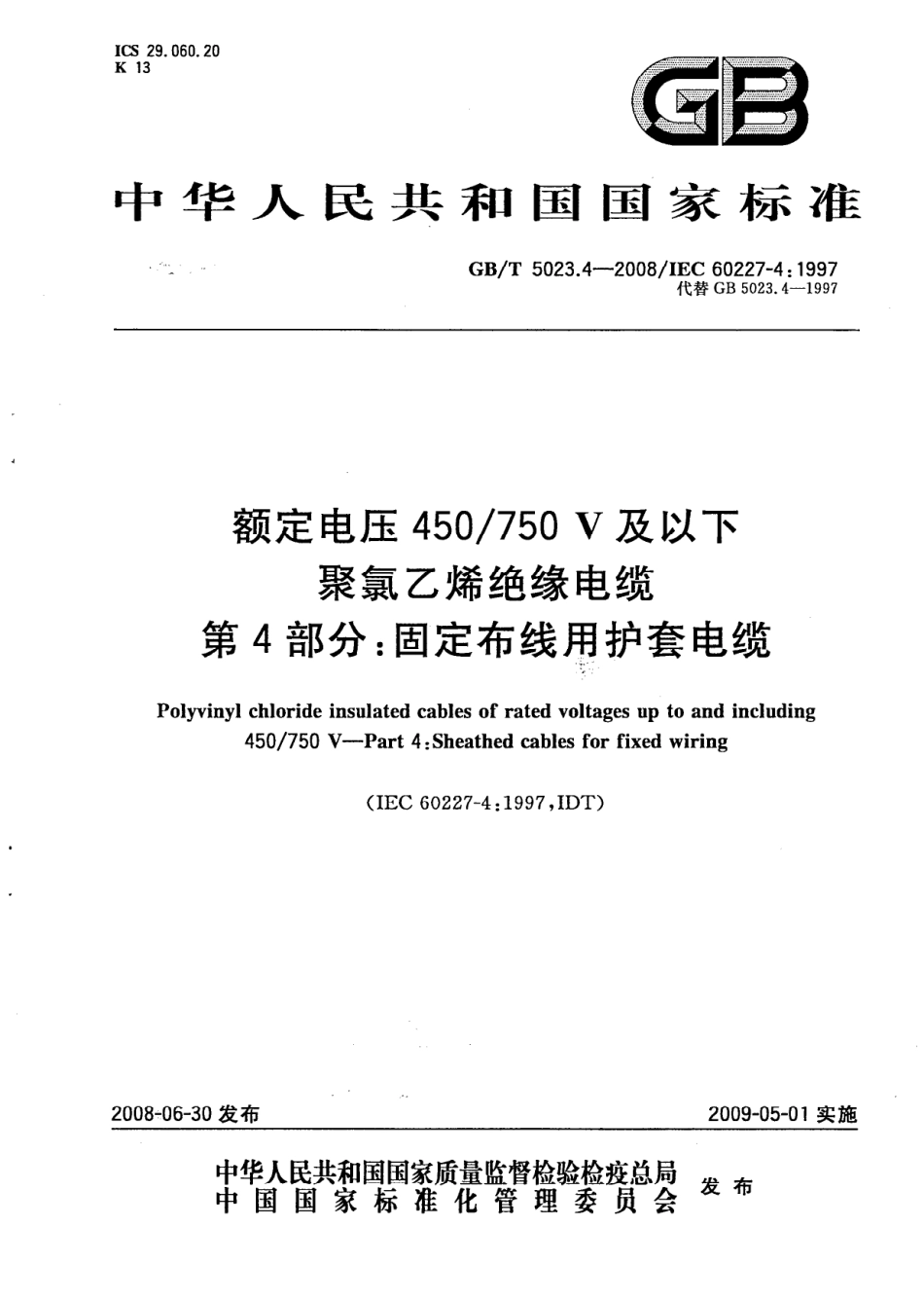 GBT 5023.4-2008 额定电压450∕750V及以下聚氯乙烯绝缘电缆 第4部分：固定布线用护套电缆.pdf_第1页