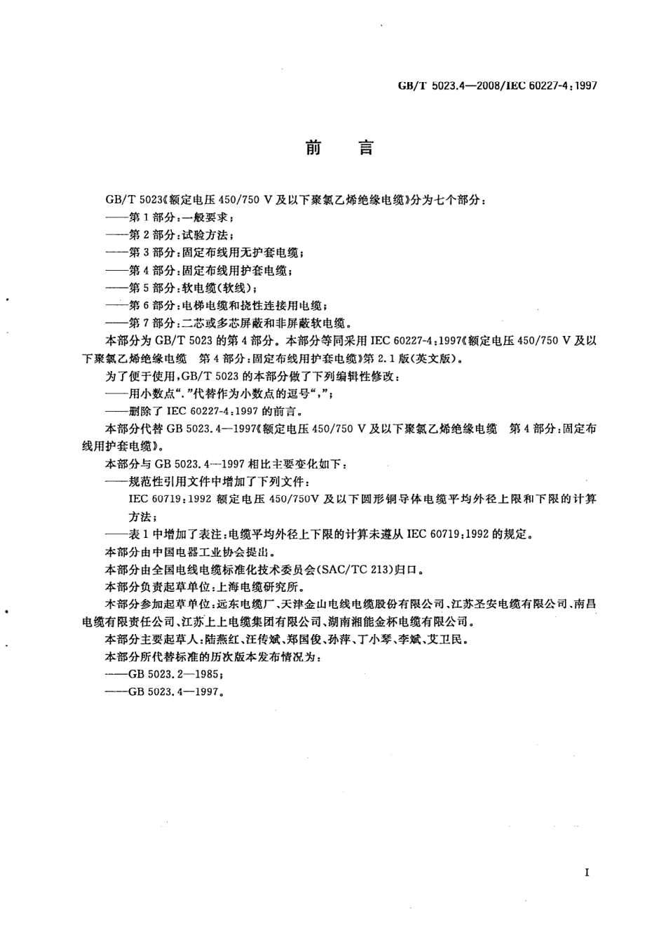 GBT 5023.4-2008 额定电压450∕750V及以下聚氯乙烯绝缘电缆 第4部分：固定布线用护套电缆.pdf_第2页