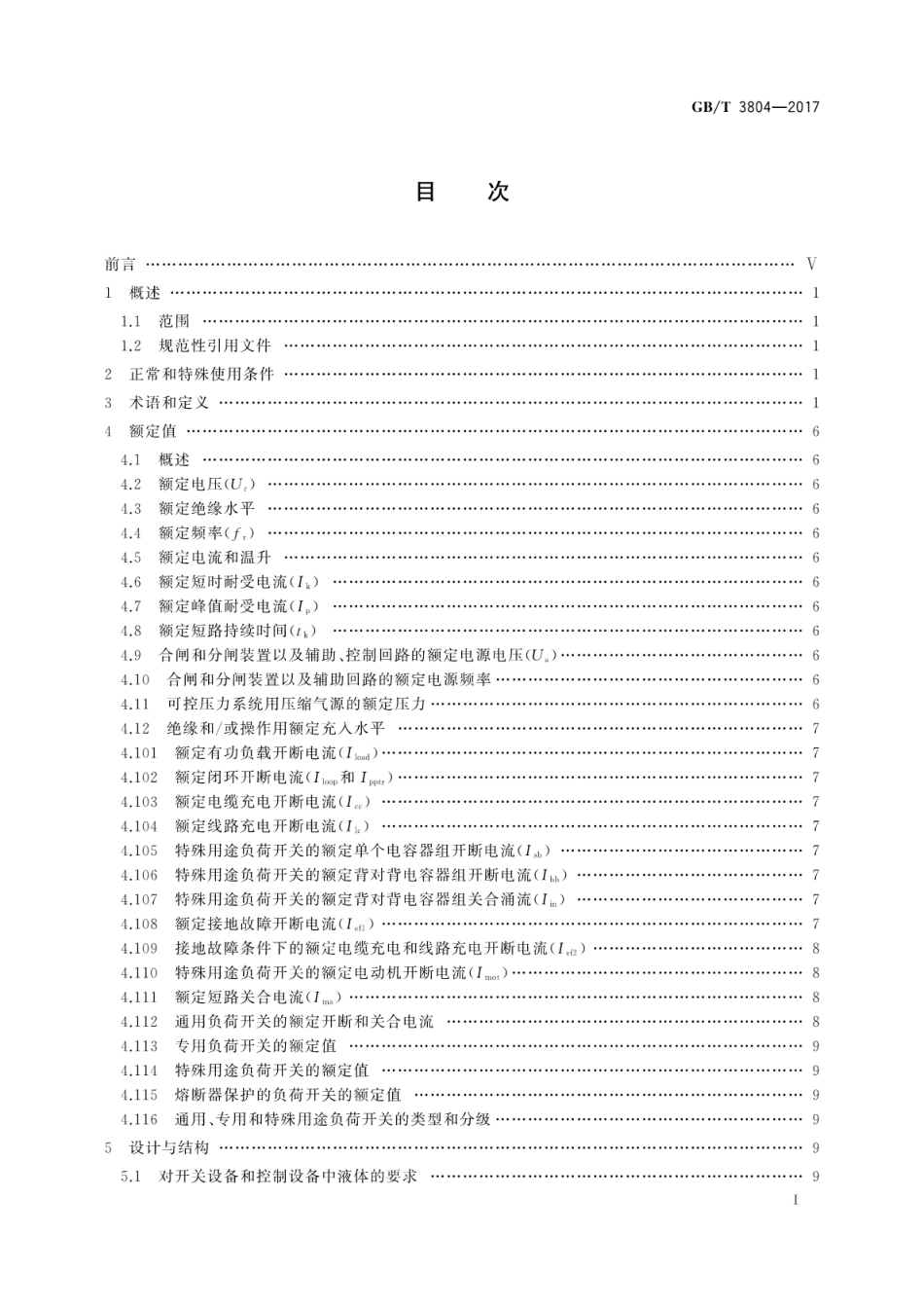 GBT 3804-2017 3.6kV～40.5kV高压交流负荷开关.pdf_第3页